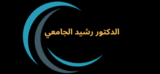 cropped الدكتور رشيد الجامعي 250 x 200 px 1.png